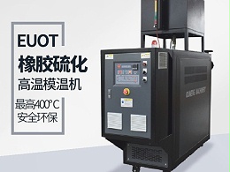 平板硫化机如何选择模温机？恒盛教您选型三步骤