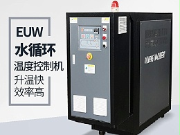 水循环温度控制机有哪些规格及优势？恒盛机械好品牌优势明显