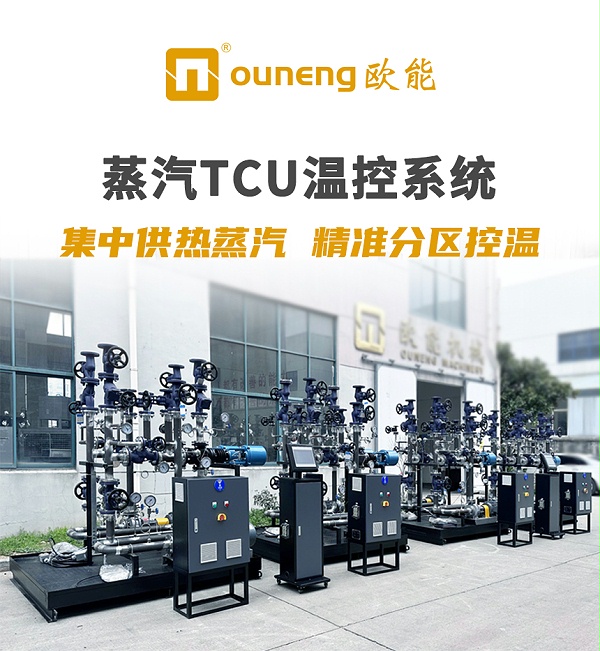 蒸汽TCU温控系统
