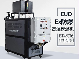 防爆油温机的应用场地有哪些？恒盛防爆油温机现场案例