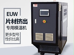 挤出行业模温机的应用现状「恒盛机械」为您剖析