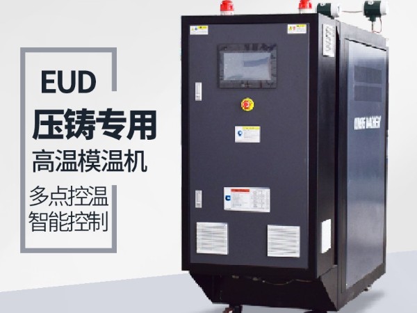 镁铝合金压铸模温机的技术突破和创新 镁铝合金压铸模温机的技术突破和创新