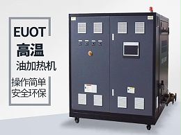 板厂的热压板需要配200高温度的油温机吗？恒盛帮您解答