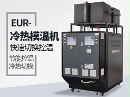 冷热一体模温机在复合材料的应用？恒盛一键启动更高效