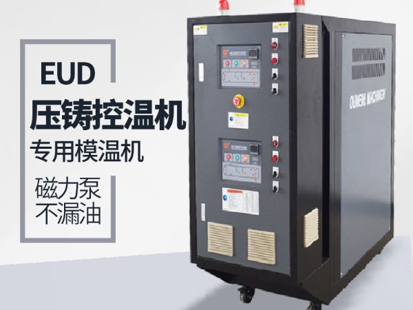 压铸模温机对压铸件成型的好处 压铸模温机对压铸件成型的好处