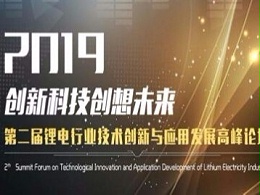 「恒盛机械」邀您关注2019第二届锂电行业技术创新与应用发展高峰论坛