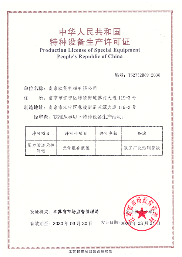 压力管道元件制造许可证