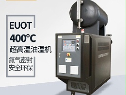 模温机温度能加热到多少？「恒盛机械」400℃模温机了解一下