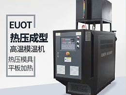 油温机在热压成型工艺的应用「恒盛机械」专业设计研发助力热压
