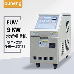 9kw水式模温机