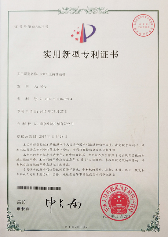 金海岸注册机械：350℃压铸油温机专利证书