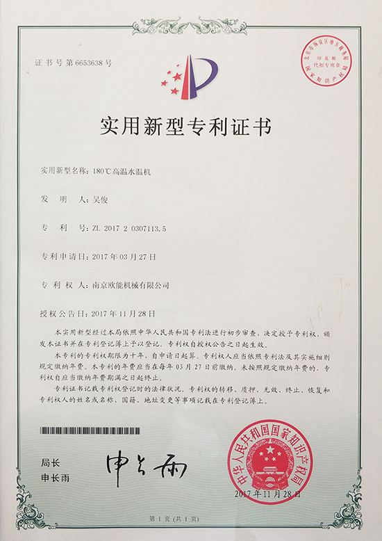 恒盛机械：180℃高温水温机专利证书