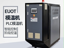 模具温度控制机如何选择？请认准南京「恒盛机械」