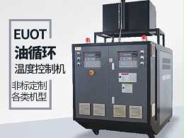 恒盛机械解读油循环温度控制机与水循环温度控制机的区别