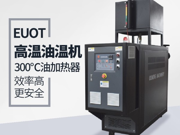 SMC高温油温机压力不稳定原因 SMC高温油温机压力不稳定原因