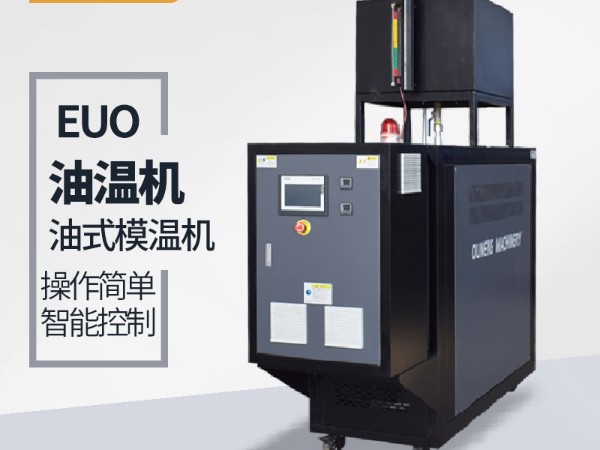 油温机 油温机
