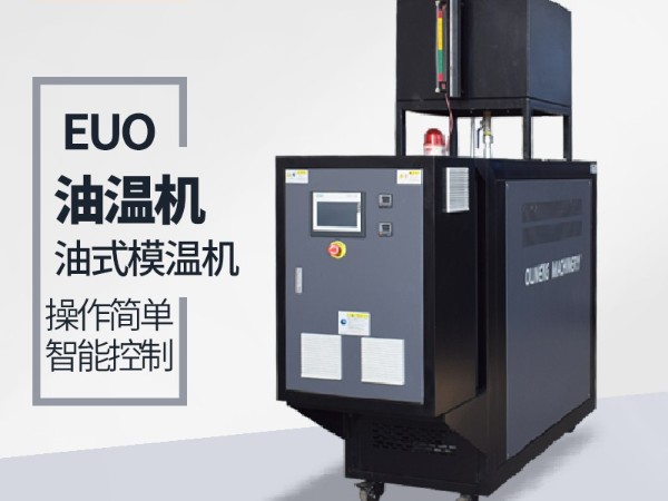 油式模温机有哪些优点 油式模温机有哪些优点