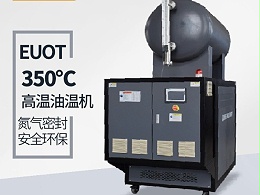 300度油温机需要保养哪些？「恒盛机械」指导维护