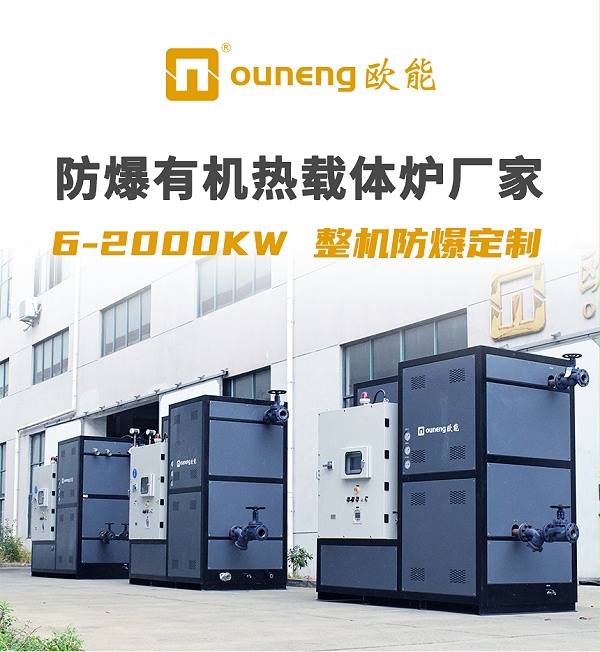 防爆电加热有机热载体锅炉