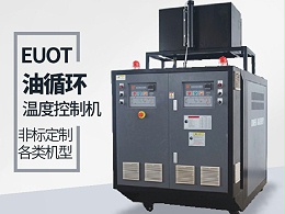 油循环温度控制机着火怎么办「恒盛机械」避免问题出现
