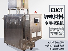 模温机在锂电行业的应用，恒盛机械有效解析