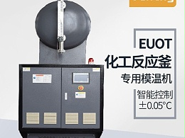 反应釜控温方式有哪几种？「恒盛机械」油温机控温为主