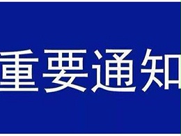 受新型冠状病毒感染的肺炎疫情影响，金海岸注册机械关于延迟复工的通知