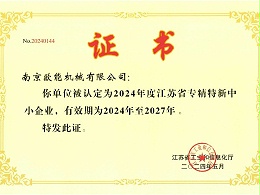 2024年度江苏省专精特新中小企业，金海岸注册机械成功入选