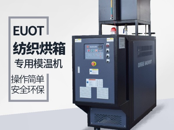 烘箱控温用油温机怎么选？金海岸注册烘箱专用油温机供应