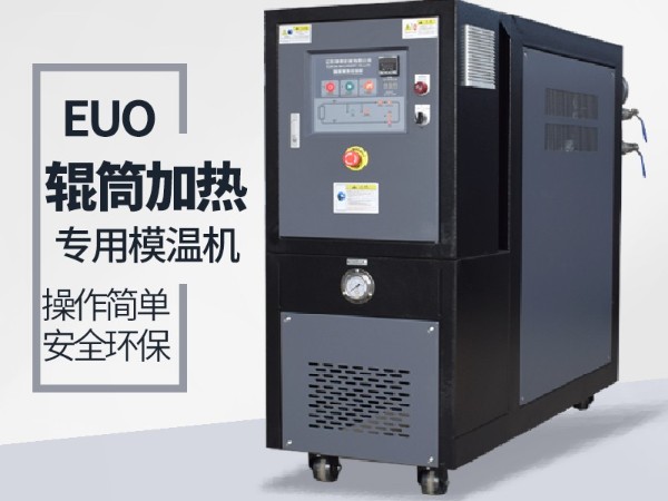 辊筒控温需要什么样的油温机 辊筒控温需要什么样的油温机