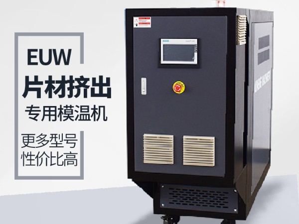 挤出行业模温机的应用现状 挤出行业模温机的应用现状