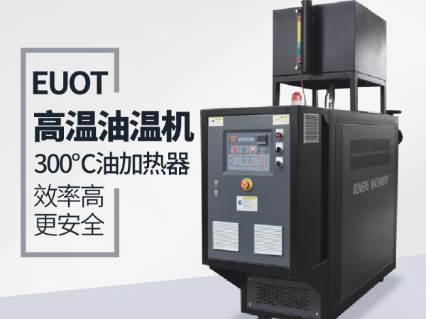 350度高温油温机 350度高温油温机