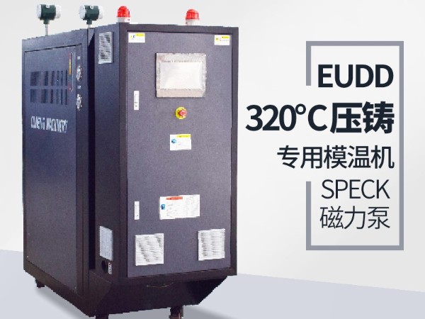 压铸模温机如何选型 压铸模温机如何选型