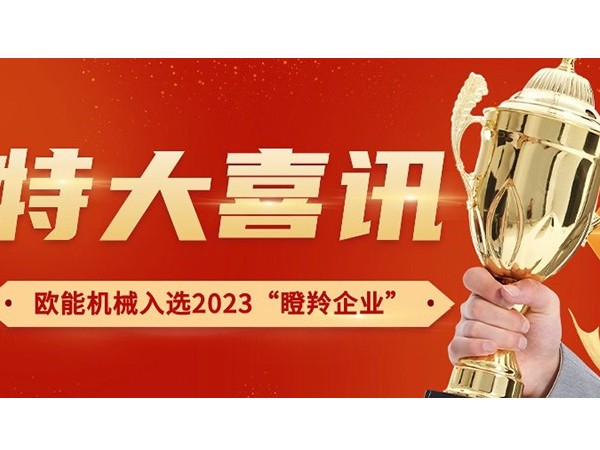 喜讯！金海岸机械有限公司荣获2023年南京市“瞪羚企业”称号
