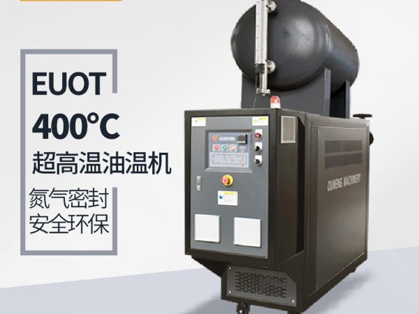 模温机温度能加热到多少？「金海岸注册机械」400℃模温机了解一下