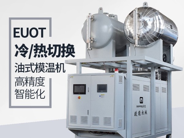 冷热油切换模温机 冷热油切换模温机