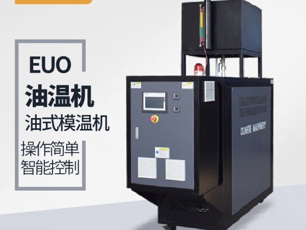 油式模温机 油式模温机