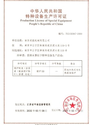 B级锅炉制造许可证