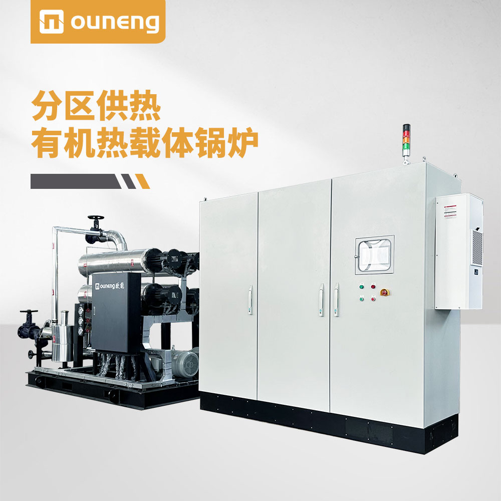 分区供热有机热载体锅炉