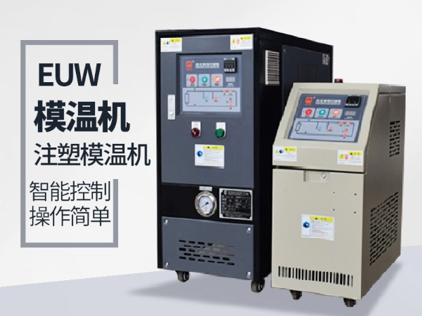低温模温机怎么降温？金海岸注册机械模温机降温20℃/min