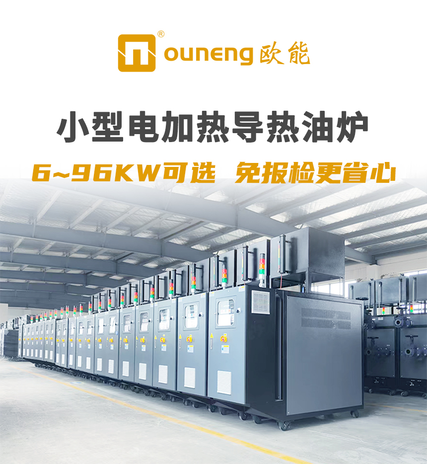 96KW电加热导热油炉