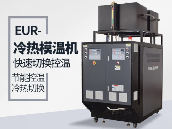 冷热一体模温机「金海岸注册机械」详细介绍知识大全