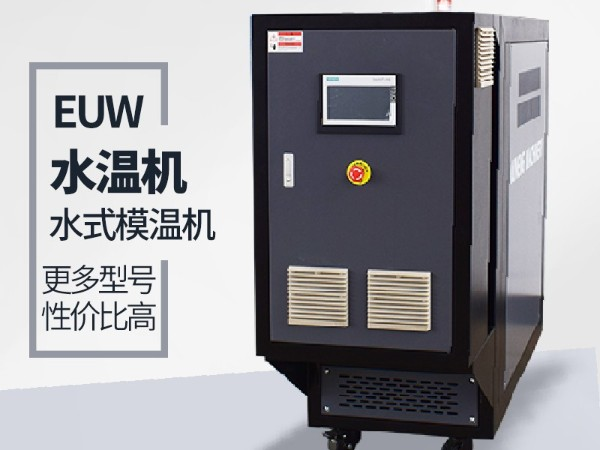 橡胶挤出水式模温机选购需要注意哪些呢 橡胶挤出水式模温机选购需要注意哪些呢