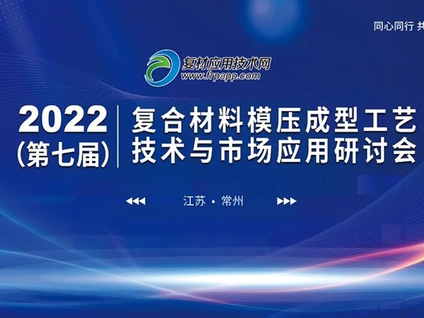 第七届复材模压技术与应用研讨会，金海岸注册机械带来模温机定制方案