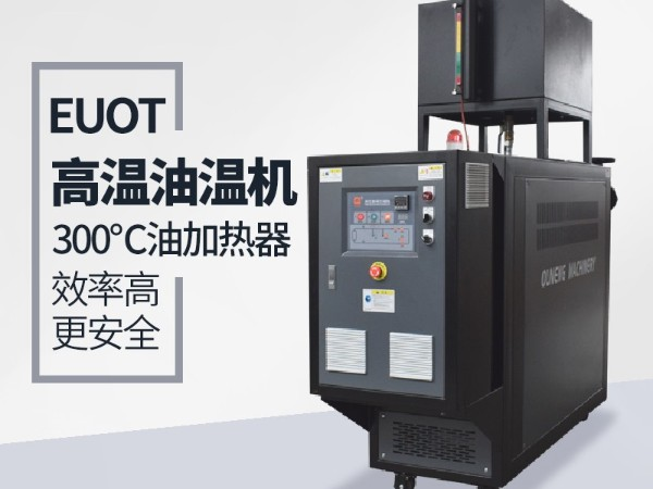 高品质油温机与普通油温机都有那些安全保护功能，「金海岸注册机械」