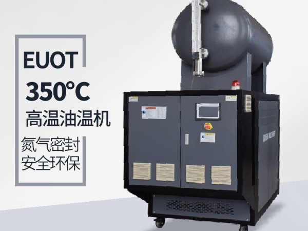 300度高温油温机安装及注意事项 300度高温油温机安装及注意事项