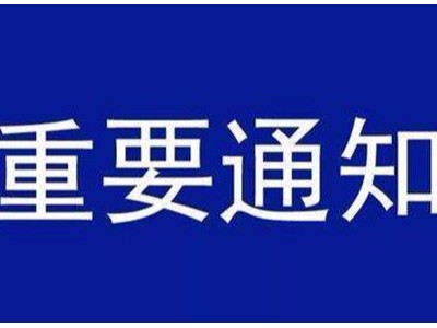 受新型冠状病毒感染的肺炎疫情影响，金海岸注册机械关于延迟复工的通知