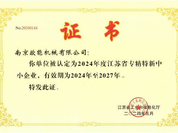 2024年度江苏省专精特新中小企业，金海岸注册机械成功入选